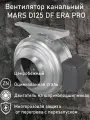 Вентилятор канальный MARS D125