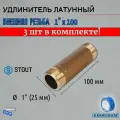 Удлинитель НН 1x100 3 шт сантехнический для труб ФУМ лента