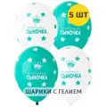 Воздушные шары с гелием надутые на выписку из роддома мальчика С рождением сыночка 5 шт.