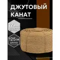 Канат джутовый 12 мм 125 метров шпагат веревка, 620 кгс