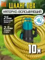 Напорно всасывающий шланг для дренажного насоса 25мм, 10 метров, ПВХ, армированный, морозостойкий