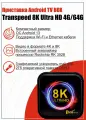 Приставка Android TV BOX Transpeed 8K Ultra HD 4G/64G