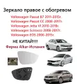Зеркало правое с обогревом стекло правого зеркала VW Passat B7 CC Jetta VI Scirocco EOS Пассат Б 7 ЦЦ Джетта 6