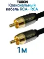 Кабель TUBON Coaxial Цифровой Коаксиальный RCA - RCA R001 1м Черный