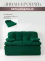 Диван раскладной двухместный от Div-one 195*93 см, трансформер, бескаркасный, спальное место 155*190 см, зеленый