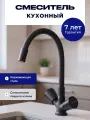 Смеситель для кухни BAUHEIM BAU-SAI-1013BL латунный с гибким поворотным изливом, черный
