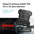 Защита днища Zeekr 001, защита переднего мотора, композит