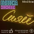 Неоновая вывеска Сияй / Светильник декоративный, 50 х 23 см.