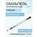 Скальпель остроконечный, средний 150мм Код 16-506 (Со-4)