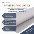 Подложка Pavitec Pro под ламинат и ПВХ плитку LVT PLUS 12 кв. м. 1,5 мм