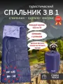 Спальный мешок туристический для похода и отдыха до -10 серый 3 в 1