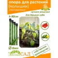 Опора для растений/Колышек садовый «Знатный Сад»/ 80 см/ стекловолокно/ 20 штук