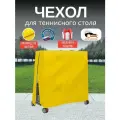 Чехол для теннисного стола, Оксфорд 210, желтый