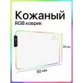 Игровой коврик для мышки маленький с подсветкой RGB кожаный