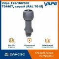 Вентиляционный выход с колпаком Vilpe 125/160/500, 734407, серый (RAL 7015)