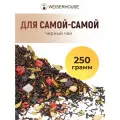 Чай черный Для самой-самой