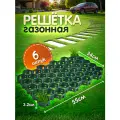 Решетка газонная зеленая размер 55х34х3,2cм, 6 штук