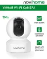 Камера видеонаблюдения для дома NOVIHOME SNOWBALL