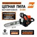 Бензопила BM S180, мощностью 1.5 кВт (2 л. с.), длина шины 35 см