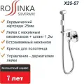 Смеситель Rossinka X25-57 с гигиеническим душем встраиваемый