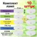 General, Лампа светодиодная, Комплект из 10 шт, 12 Вт, Цоколь GX53, 4500К, Форма лампы Шайба, GX53