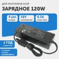 Зарядное устройство (блок питания/зарядка) для ноутбука Acer 19В, 6.3А, 4-pin, VP REPLACEMENT