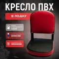 Кресло складное, для лодки, с поворотным механизмом, красное