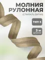Молния для шитья рулонная витая тип 5 бежевая, отрез 3 метра