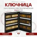 Ключница (шкаф-ящик для ключей) настенная металлическая черная КЛ 60 с брелками