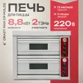 Печь электрическая для пиццы Crazy Pan CP-POL22, 8.8кВт, 380В, подовый камень, 2 камеры, 4 ТЭна, для 4-х пицц D=33 см
