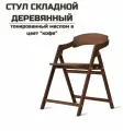 Стул складной деревянный для дома и дачи Лари в цвет кофе