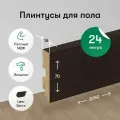 Плинтус напольный деревянный венге 24 м. п.