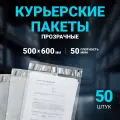 Курьерский пакет прозрачный 500 х 600 + 50 мм, 50 шт, толщина 50 мкм , сейф пакет 50 Х 60 см без кармана