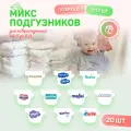 Микс набор пробников подгузников для новорожденных 0-8 кг, 20 шт в наборе, 10 брендов по 2 шт