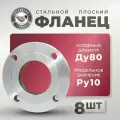 СтальНов Групп. Фланец плоский стальной Ду80 Ру10, комплект 8 шт.