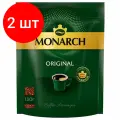 Комплект 2 шт, Кофе растворимый MONARCH Original 130 г, сублимированный, 4091471