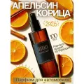 Ароматизатор для автомобиля Апельсин Корица/ спрей освежитель для салона машины/автопарфюм 100 мл