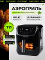 Аэрогриль Cult Point СР-507, 1850Вт, электронное управление, 7л