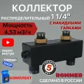 Гидравлическая стрелка с накидными гайками 1 1/4, 4,53 м3/час ROMMER, коллектор распределительный