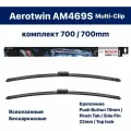 700 700 мм. Multi-Clip Комплект бескаркасных щеток стеклоочистителя BOSCH Aerotwin AM469S арт. 3397014121
