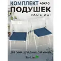 Подушки 40x40 см комплект, Bio-Line , на стул, завязки, набор 2 шт, синий