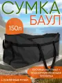 Сумка-баул Ярославская рыбалка, 150 л, 38х41х81 см, ручная кладь, черный