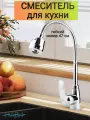 Смеситель для кухни с гибким изливом, кран для кухни DER43-229AA, цвет: хром, без гибкой подводки