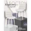 Мягкий кухонный стул Бостон (bone) на белых ножках 2 шт.