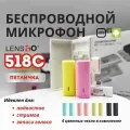 Беспроводной микрофон петличка LENSGO 518С 2 канала с шумоподавлением для айфон, микрофон для телефона, петличка с микрофоном для айфона, петличный микрофон для iphone, микрофон для стрима, асмр