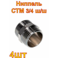 Ниппель СТМ 3/4 ш/ш 4шт
