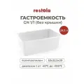 Гастроемкость GN 1/1 Restola без крышки, полипропилен, 53x32,5x20 см