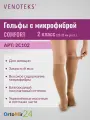 Гольфы VENOTEKS COMFORT с микрофиброй 2 класс 2С102, Бежевый, размер: XXL