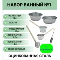 Набор для бани №1 таз круглый 13 л, таз овальный 23 л, оцинкованные ковши 3 л, 1,5 л, 0,5 л, совок зольный