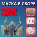 Маска/полумаска силиконовая в сборе 3M 7502 для малярных работ, размер M (Полумаска 3M 7502 , фильтр 3M 6051 , предфильтр 3M 5911 , держатель 3M 501)